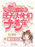 奶凶萌娃时时