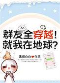 群友全穿越就我在地球黑猫白白