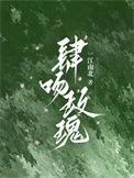 肆吻玫瑰在线阅读