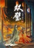 双璧作者九月流火TXT
