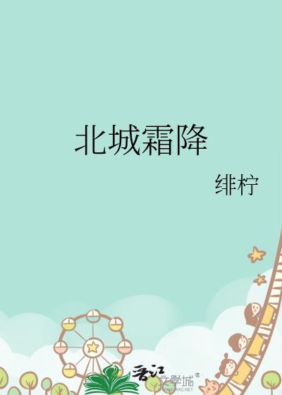 北城霜降全文免费阅读最新章节列表