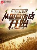 年代从进国营场的开始