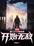 末世前囤积物资在空间
