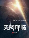 天阿降临主角能力