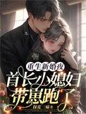 首长重生小媳妇免费阅读