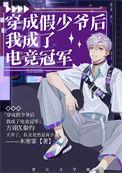 穿成假少爷后我成了电竞冠军是双男主吗