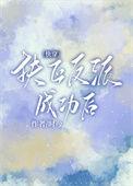 成为反派的白月光无稽之谈