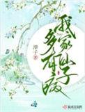 我家仙府太费钱