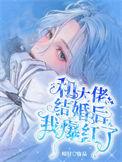 和大佬结婚后他又撩有充免费