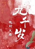 我的夫君权倾朝野作者千苒君笑