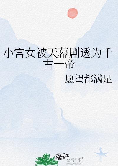 小宫女被天幕剧透为千古一帝TXT