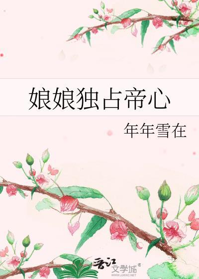 娘娘她独得帝心结局