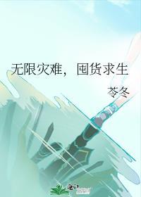 囤货求生by苓冬