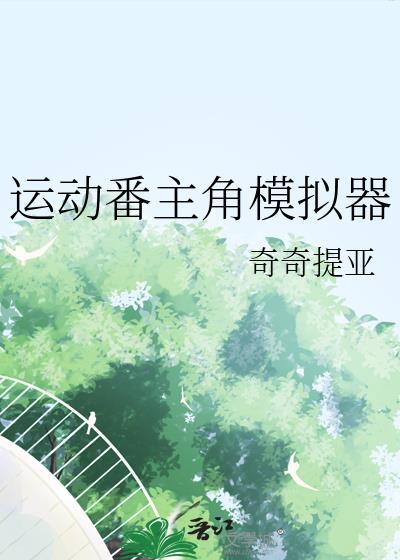 模拟运动的软件