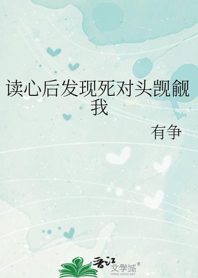 读心后发现死对头觊觎我作者有争