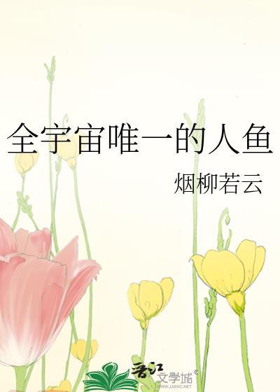 全宇宙最后一只人鱼