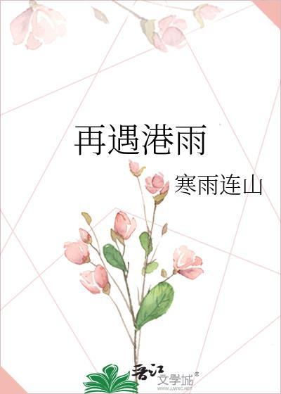 再遇港雨未删减版原著叫什么