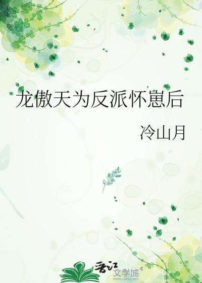 龙傲天为反派怀崽后书