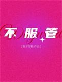 不服管教的人叫什么
