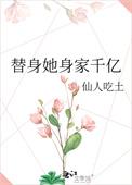 替身千金