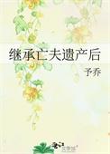 夫亡