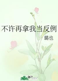 别拿 不当