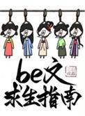 be文求生指南快穿txt