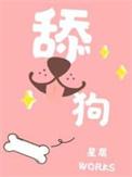 舔狗是啥意思网络用语