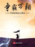 争霸万朝开局获得赵云模板147网