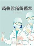 苟在诊所练医术TXT百度资源