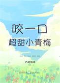 咬一口青梅糖百度TXT