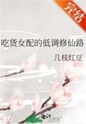 吃货女配的低调修仙路txt