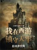 我在西游镇守天牢全文