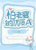 怕老婆的优质a讲了什么