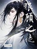 狼顾之相