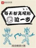 每天都离现形更近一步停更