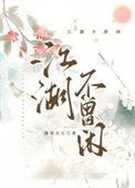 江湖不曾闲晋江专栏