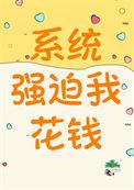 系统强迫我拯救表弟