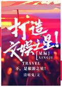 打造娱乐帝国