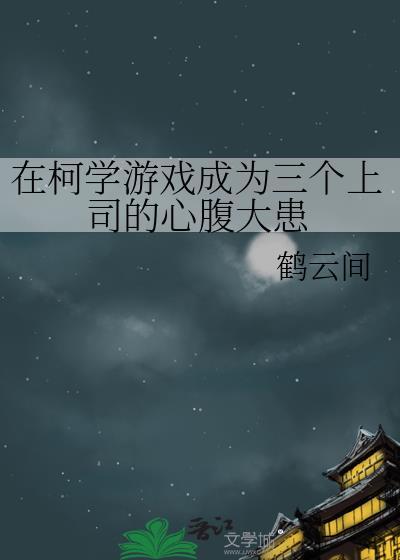 在柯学世界玩了个游戏