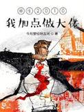 重生2010我加点做大佬 最新章节 无弹窗