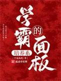 学霸的培养系面板千越南秋