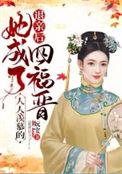 她成了人人羡慕的四福晋番外