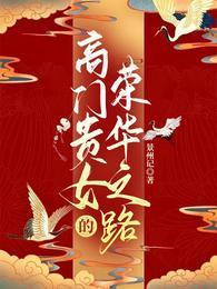 高门贵女跌落神坛后 酒时醒
