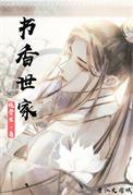 书香世家免费阅读笔趣阁