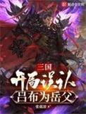 三国开局十倍吕布之力