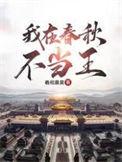 我在春秋当暴君八零