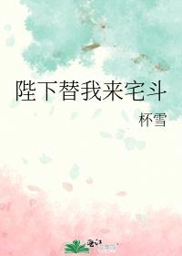 陛下替我来宅斗免费阅读
