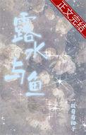 露水与水有什么区别