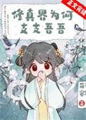 为什么修仙到现在没有依据